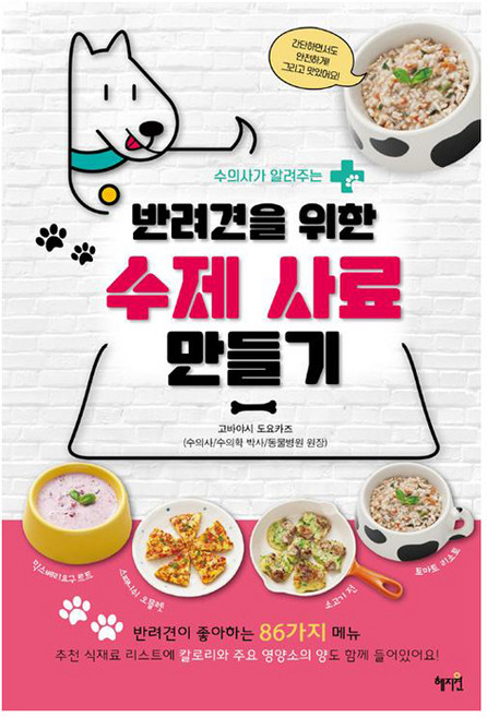 반려견을 위한 수제 사료 만들기, 혜지원, 주부의 벗사