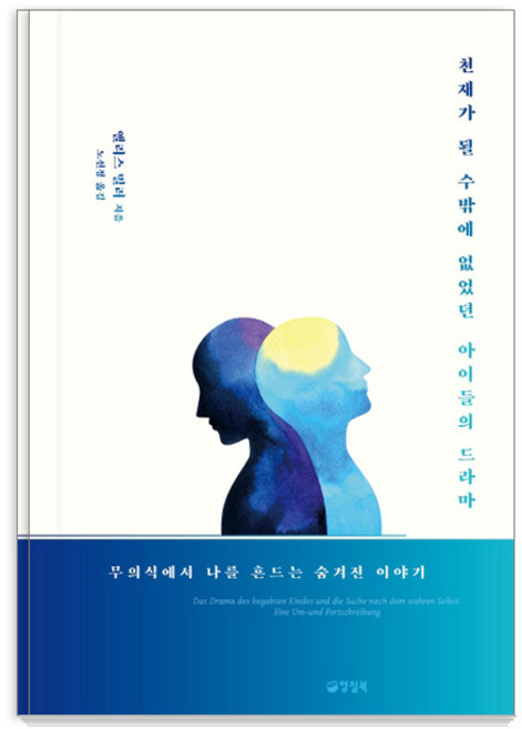 8위 - 천재가 될 수밖에 없었던 아이들의 드라마:무의식에서 나를 흔드는 숨겨진 이야기, 양철북, 앨리스 밀러