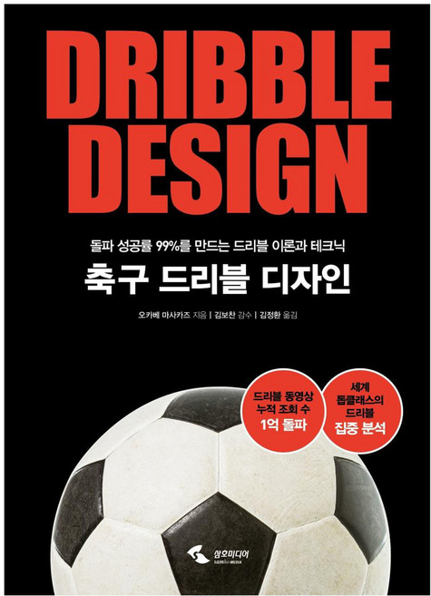 축구 드리블 디자인 : 돌파 성공률 99%를 만드는 드리블 이론과 테크닉, 삼호미디어, 오카베 마사카즈