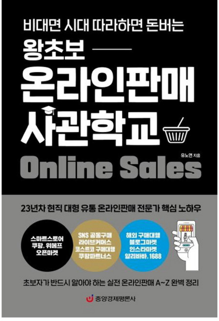 왕초보 온라인판매 사관학교:비대면 시대 따라하면 돈버는, 중앙경제평론사, 유노연