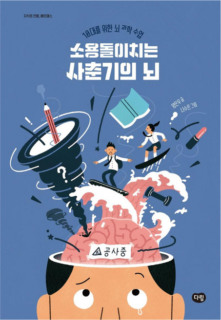 소용돌이치는 사춘기의 뇌 : 10대를 위한 뇌 과학 수업 - 지식의 전령 헤르메스, 다림, 양은우