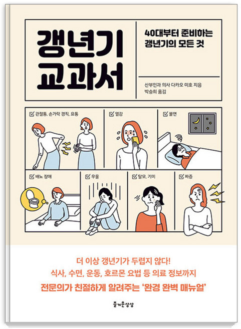 갱년기 교과서:40대부터 준비하는 갱년기의 모든 것, 다카오 미호, 즐거운상상