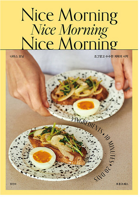 Nice Morning 나이스 모닝:조그맣고 수수한 계획의 시작, 장진아, 보틀프레스