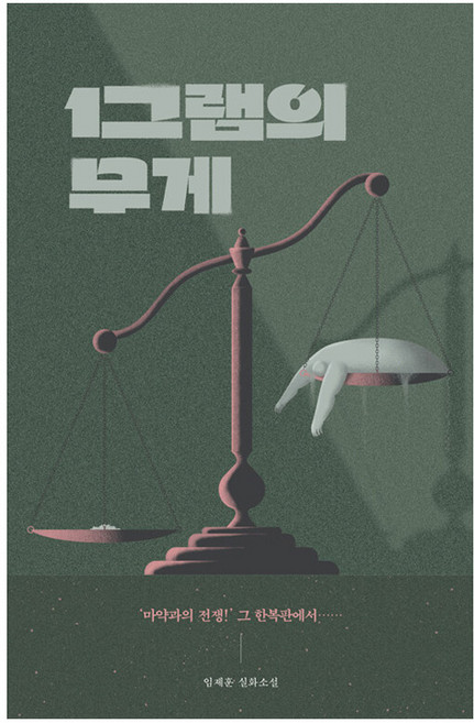 1그램의 무게, 북레시피, 임제훈