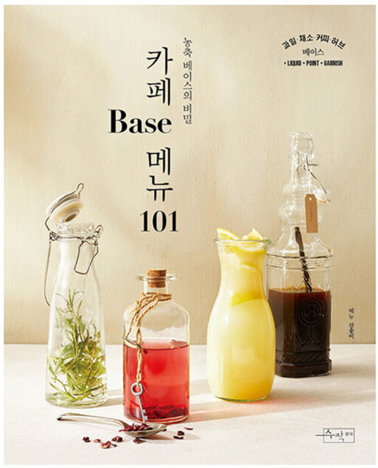 카페 Base 메뉴 101 농축 베이스의 비밀, 수작걸다, 신송이