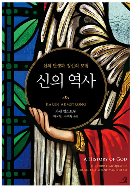 신의 역사 : 신의 탄생과 정신의 모험, 교양인