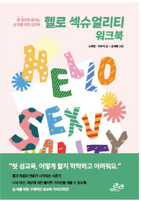 헬로 섹슈얼리티 워크북 : 한 권으로 끝내는 10대를 위한 성교육, 성문화연구소라라, 노하연 이수지