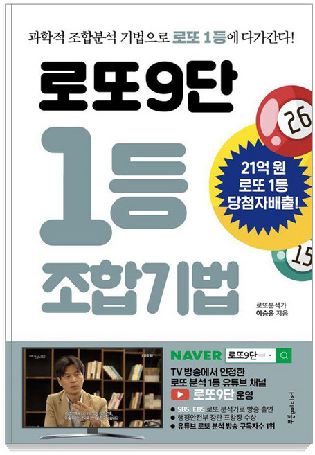 로또9단 1등 조합기법: 과학적 조합분석 기법으로 로또 1등에 다가간다!, 푸른e미디어, 이승윤