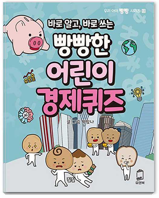 바로 알고 바로 쓰는 빵빵한 어린이 경제퀴즈, 우리 아이 빵빵 시리즈 13, 유앤북, 박빛나