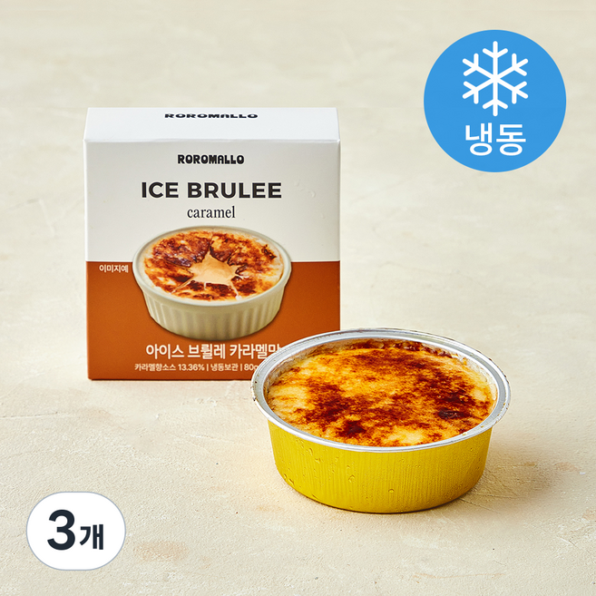로로멜로 아이스 브륄레 카라멜맛 (냉동), 80g, 3개, 1개입