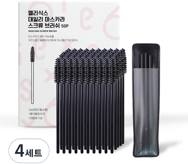 엘리식스 데일리 브로우 마스카라 스크류 브러쉬 50p + 휴대용 파우치 세트, 블랙, 4세트