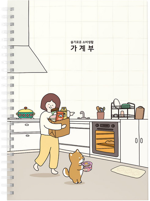 핑크풋 10000보리 슬기로운소비 주방 가계부, 아이보리, 1개