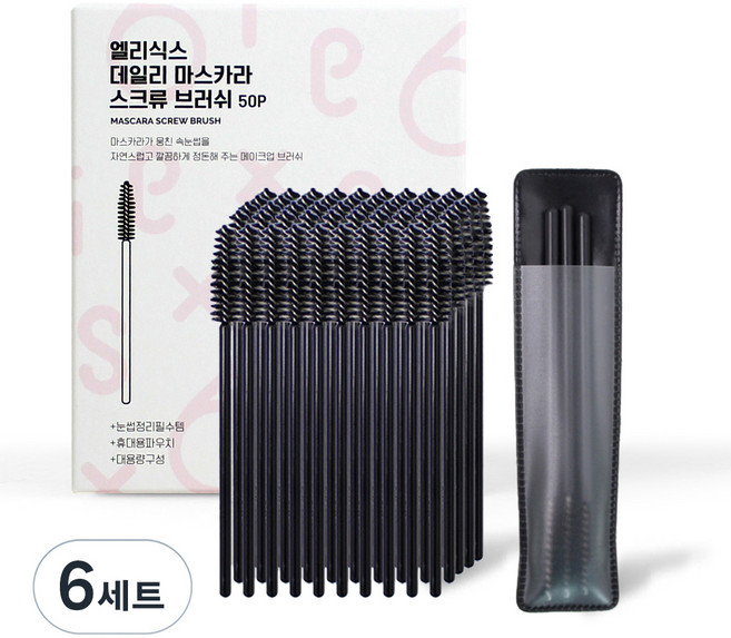 엘리식스 데일리 브로우 마스카라 스크류 브러쉬 50p + 휴대용 파우치 세트, 블랙, 6세트