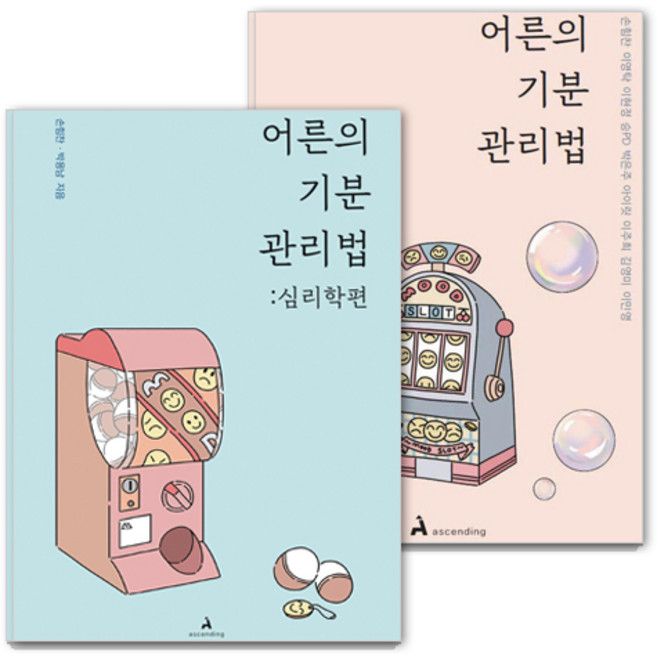 어른의 기분 관리법: 감정에 휘둘려 손해 봤던 어른을 위한 조언 + 심리학편 세트, 어른의기분관리법(손힘찬, 이영탁, 이현정, 승PD, 박은주, 아이릿, 이주희, 김영미, 이민영), 심리학편(손힘찬, 박용남), 어센딩