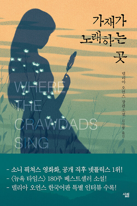 가재가 노래하는 곳, 델리아 오언스, 살림