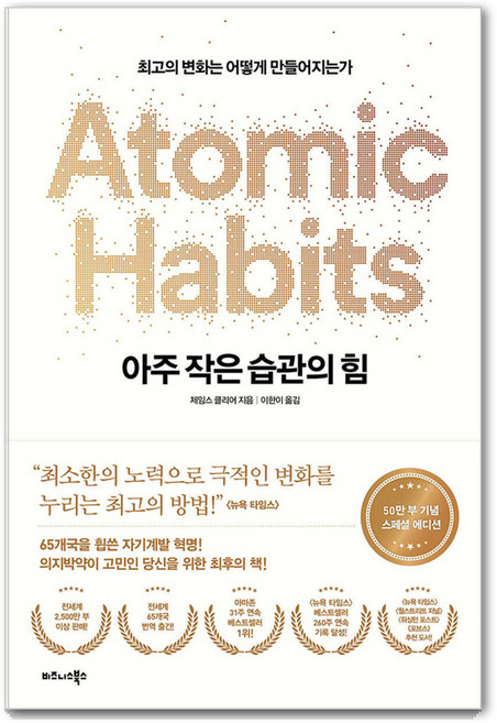 아주 작은 습관의 힘(50만 부 기념 스페셜 에디션):최고의 변화는 어떻게 만들어지는가, 제임스 클리어 저/이한이 역, 비즈니스북스