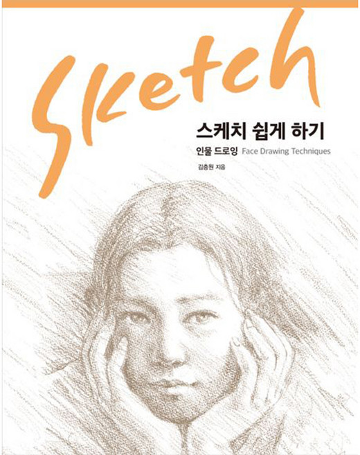 [진선]스케치 쉽게하기 인물드로잉, 진선아트북, 김충원 저