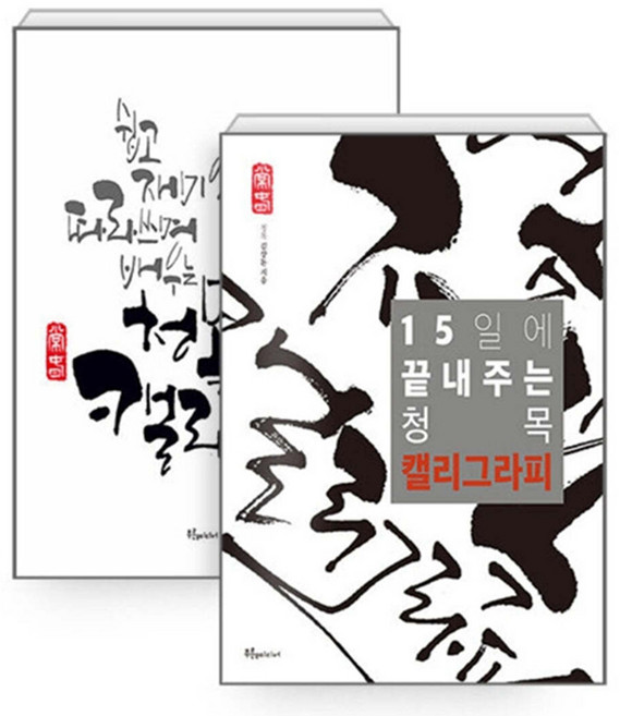 15일에 끝내주는 청목 캘리그라피 세트, 푸른e미디어, 김상돈
