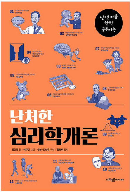 난처한 심리학개론 : 난생 처음 한번 공부하는, 사회평론아카데미, 임현규