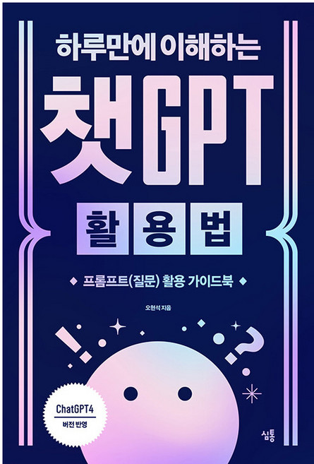 하루만에 이해하는 챗GPT 활용법 : 프롬프트(질문) 활용 가이드북, 심통