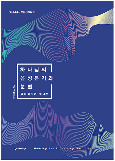 Sipjagasarang 聆聽與分辨神的聲音 ： 說話的神 - 屬神的人系列 13
