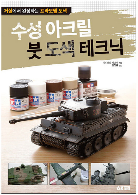 수성 아크릴 붓 도색 테크닉: 거실에서 완성하는 프라모델 도색 (개정판), 에이케이커뮤니케이션즈, 아키토모 카츠야