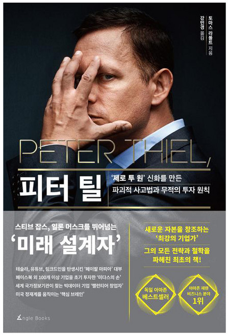 피터 틸:‘제로 투 원’ 신화를 만든 파괴적 사고법과 무적의 투자 원칙, 앵글북스, 토마스 라폴트