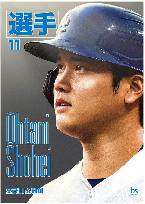 오타니 쇼헤이 선수 시리즈 11 (다저스 에디션), 브레인스토어, 선수 에디터스 손윤 한승훈