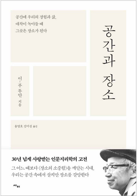 공간과 장소 : 공간에 우리의 경험과 삶 애착이 녹아들 때 그곳은 장소가 된다, 사이, 이-푸 투안