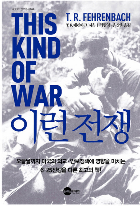 이런 전쟁:, 플래닛미디어, T. R. 페렌바크