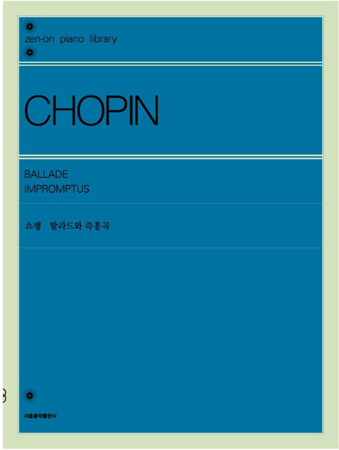 쇼팽 발라드와 즉흥곡, 서울음악출판사, 젠온악보출판사 편집부