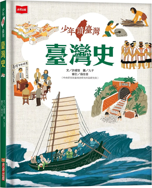 少年讀臺灣：臺灣史, 精裝