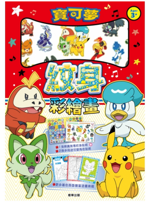 PoKeMoN 寶可夢 NEW紋身彩繪畫 29.4 x 21cm 3歲以上, 1本