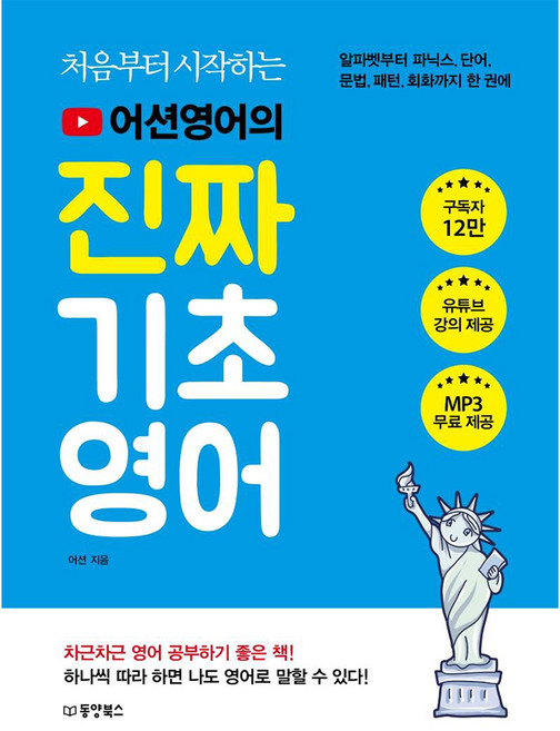 처음부터 시작하는어션영어의 진짜 기초영어, 상세 설명 참조, 동양북스