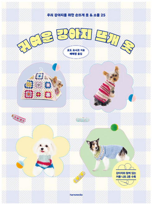 귀여운 강아지 뜨개 옷, 한스미디어, 효도 요시코