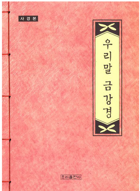 사경본 우리말 금강경, 우리출판사