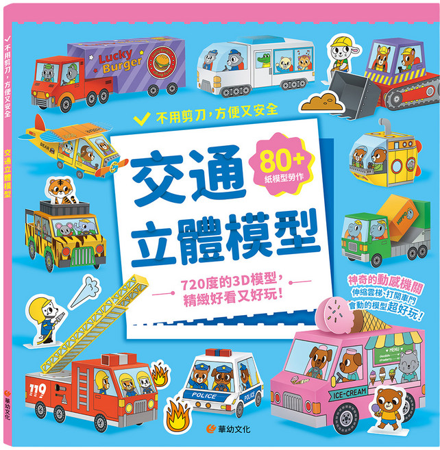 交通立體模型：不需剪刀，輕鬆做出80個紙模型勞作, 平裝