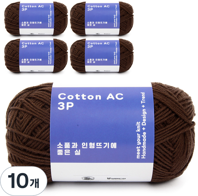 브랜드얀 낙양모사 코튼 AC 소품과 인형뜨기 좋은 실 3P, 108 초코, 10개