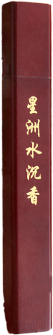 MAN TING XIANG 滿庭香 7吋臥香 52S-1 20g, 星洲沉