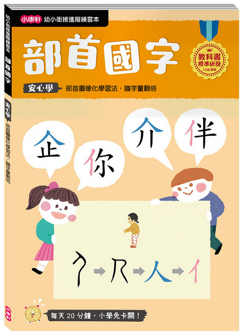 部首國字 5歲以上, 平裝書