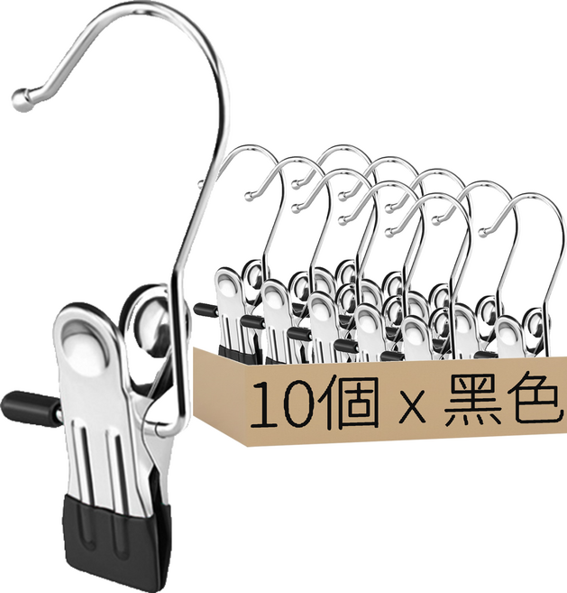 不鏽鋼掛勾式防滑衣褲夾 10個, 黑色, 1包