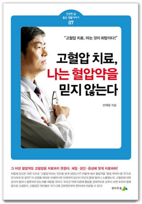 고혈압 치료 나는 혈압약을 믿지 않는다., 선재광, 전나무숲