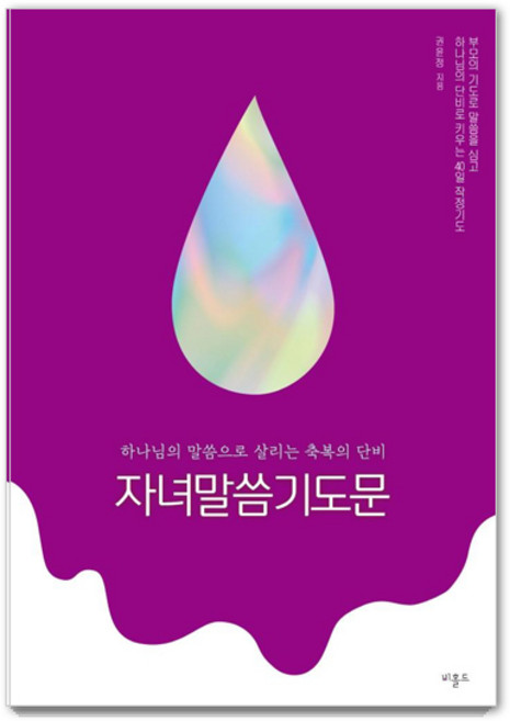 자녀말씀기도문:하나님의 말씀으로 살리는 축복의 단비, 비홀드