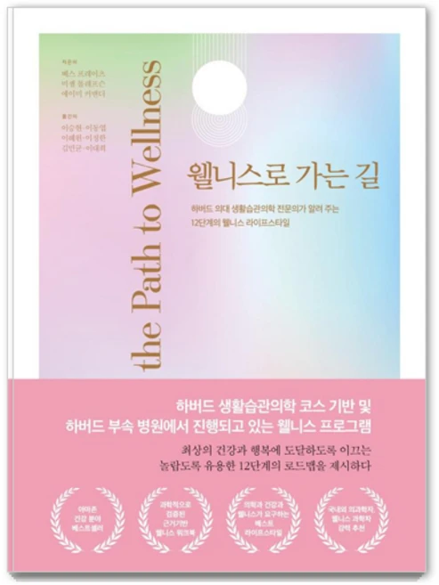 웰니스로 가는 길:하버드 의대 생활습관의학 전문의가 알려주는 12단계 웰니스 라이프스타일, 베스 프레이츠 미셸 톨레프슨 에이미 커맨더, 청아출판사 - 쿠팡