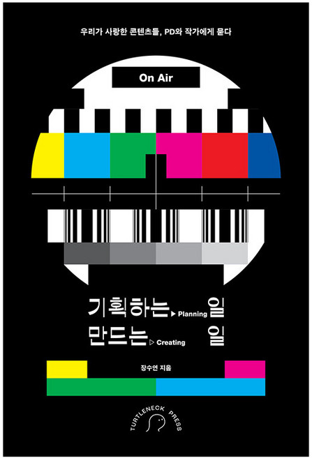 기획하는 일 만드는 일 : 우리가 사랑한 콘텐츠들 PD와 작가에게 묻다, 터틀넥프레스, 장수연