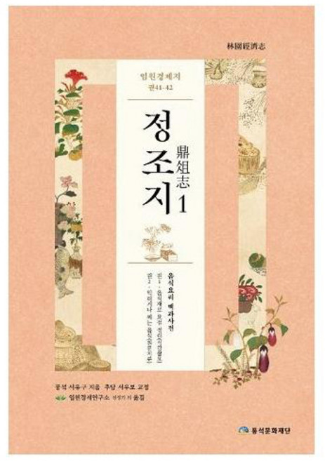 임원경제지 정조지 1, 풍석문화재단, 서유구