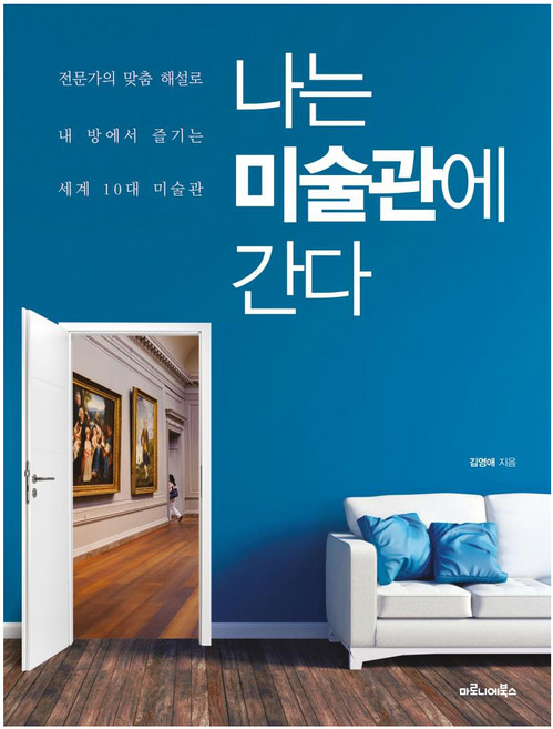 나는 미술관에 간다: 전문가의 맞춤 해설로 내 방에서 즐기는 세계 10대 미술관, 마로니에북스, 김영애