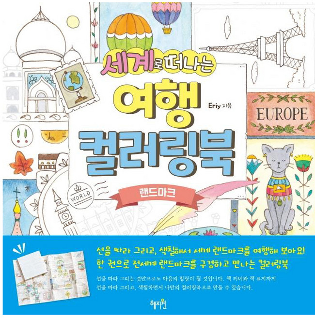 세계로 떠나는 여행 컬러링북: 랜드마크, 혜지원, Eriy