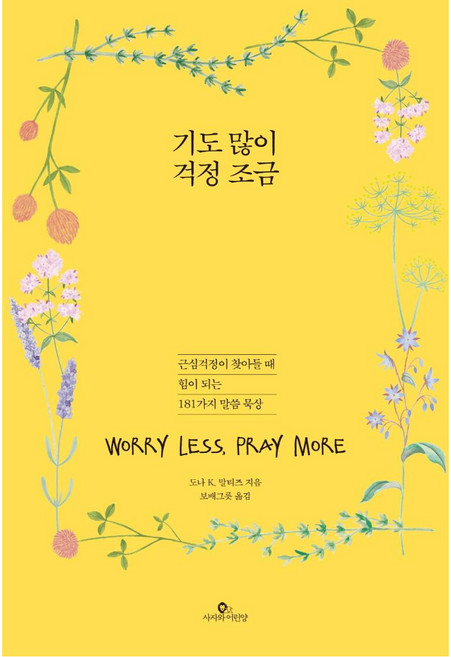 기도 많이 걱정 조금:근심걱정이 찾아들 때 힘이 되는 181가지 말씀 묵상, 사자와어린양