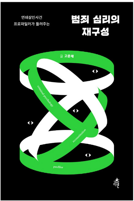 범죄 심리의 재구성:연쇄살인사건 프로파일러가 들려주는, 다른, 고준채